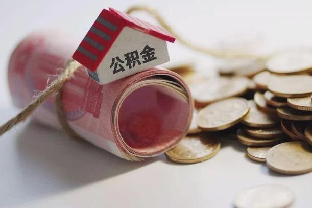 河池公积金有3万可以取多少（住房公积金有三万能提取多少）